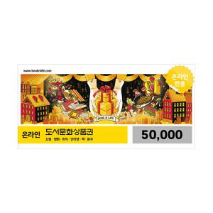 [5만원권] 도서문화상품권 북앤라이프 카드결제가능