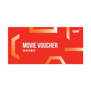[CGV] 2D관람권 CGV 영화관람권 영화예매권