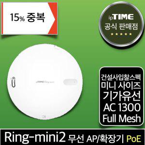 [15%더싸게] ipTIME Ring-mini2 PoE 미니 무선 AP 기가 메시 와이파이확장기 증폭기 중계기