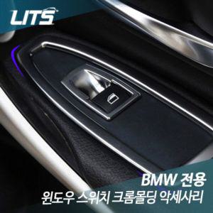 BMW 3GT F34 윈도우 스위치 크롬몰딩 악세사리 BMW튜닝 BMW용품 윈도우스위치