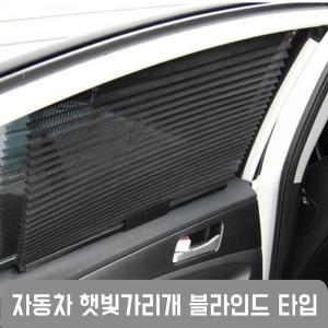 GTS 블라인드 차량용 햇빛가리개 1P_GTS022