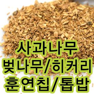 국산 훈연칩 직접제조 50종 모음 참나무 벚나무 히커리 사과나무 톱밥