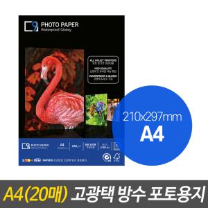 [A4] 4x6 페이퍼나인 잉크젯 포토용지 인화지 고광택 방수