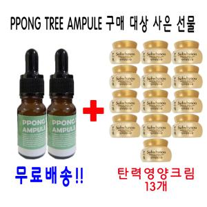 PPONG TREE 앰플 2개 구매시 설화수샘플 탄력영양크림5ml x 13개 서비스