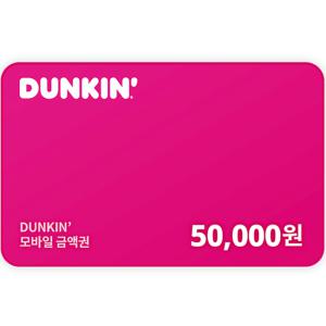 [기프티콘] 던킨 모바일 금액권 5만원권