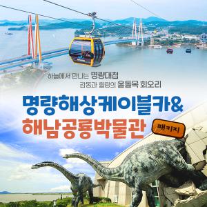 명량해상케이블카+해남공룡박물관(~05.31)