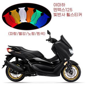 Yamaha 엔맥스125 야간 림테이프 반사 휠스티커 오토바이 시인성 배달용 안전