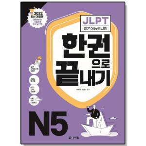 JLPT 일본어능력시험 한권으로 끝내기 N5