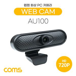 SN AU100 Coms 웹캠 웹카메라 HD 1280x720P 화상통화 스트리밍 방송 온라인 PC 노트북 ST 3.5mm 내장 마이