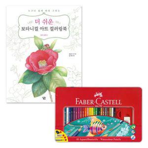 수채 색연필 48색 컬러링북 색칠 그림 드로잉 미술 그리기 어린이 도구