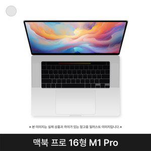 [신세계몰]애플 맥북프로16 MK1F3KH/A M1 Pro 16GB 1TB 실버
