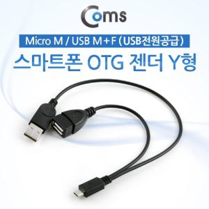 Coms 스마트폰 OTG 젠더-Micro 5Pin M USB M+F. Y형 (USB 전원 공급) 마이크로 5핀. 보조. 케이블OTG허브 U