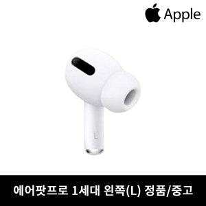 애플 에어팟프로1세대 왼쪽 유닛 이어폰 한쪽 낱개 중고 정품