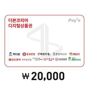 [Pay's] 더본코리아 통합 디지털 상품권 2만원권