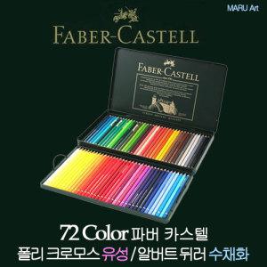 파버카스텔 전문가용 색연필 72색 틴(유성/수성)