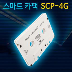 유선카팩 SCP-4G/MP3/스마트폰/아이리버/오토리버스