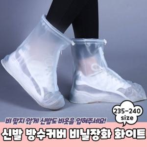 신발 방수커버 비닐장화 화이트 235-240