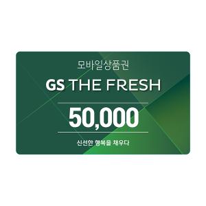 [GS THE FRESH] 모바일 상품권 5만원권