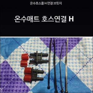 온수매트 호스연결 온수호스줄 연결 브릿지/H자