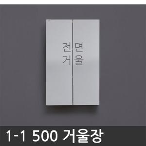 욕실장 욕실수납장 1-1 500 거울장