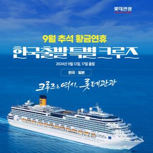 2024년 9월 롯데관광 추석 크루즈 특별 전세선 - 한국/일본