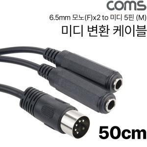 EK (5개) IH479 Coms 6.5mm 모노x2 to 미디 변환 케이블 50cm
