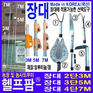 헬프팜 장대 3m/5m/7m 과일/겨우살이/잣 톱 영호상사