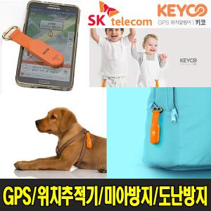 키코 KEYCO GPS 위치추적기 미아방지 치매노인 애견 초소형 트래커