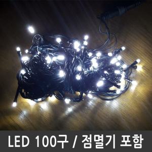 LED트리전구 100구 백색 검정선/트리/전구/크리스마스/조명/줄조명/앵두/LED/
