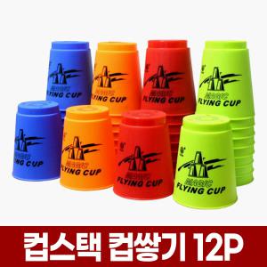 매직 플라잉 스택스 컵 쌓기 12P 컵타 스포츠 스피드 스태킹 스테킹 컵스택 놀이 게임
