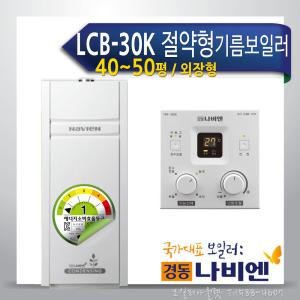 경동나비엔 LCB-30K 콘덴싱 기름보일러 등유 석유 외장형