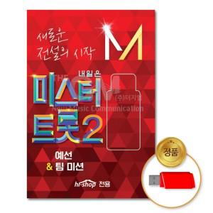 미스터트롯2-예선&팀미션45곡 USB 인기상품 기획전