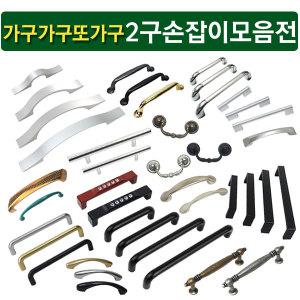 2구 가구손잡이 모음전 2구손잡이 서랍장 싱크대 문고리 장식장  96p 128p 160p 192p 블랙 골드 금색