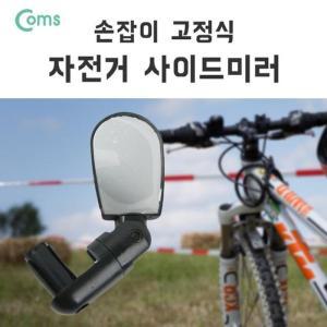 [OFM789O9]자전거 사이드 미러 손잡이 고정 035