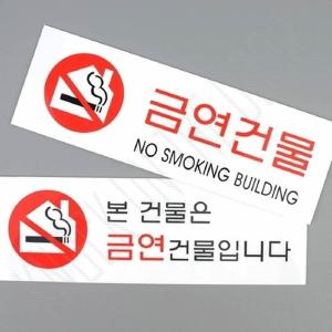 KN 금연건물 아크릴표지판 금연구역표지 금연안내 금연표지