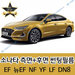 소나타 측면+후면 자동차 썬팅필름 EF 뉴EF NF YF LF 뉴라이즈 DN8 (전면 미포함)