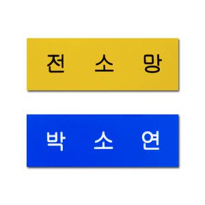 아크릴명찰 학생 명찰 주문제작