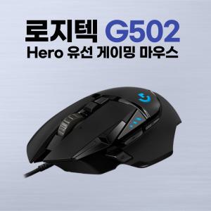로지텍G G502 HERO 게이밍 마우스 /정품박스 / 병행수입정품