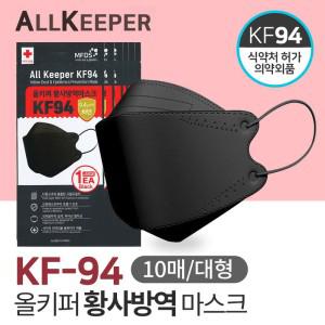 싸파 올키퍼 KF94 황사 방역 마스크 블랙 대형 10매입