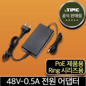 ipTIME 48V-0.5A 전원 어댑터 Ring-A8 Ring-GIGA Ring-mini PoE 용