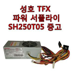 성호 SH250T05 TFX 슬림형 파워서플라이 24핀,사타,4핀 전원 250W 중고