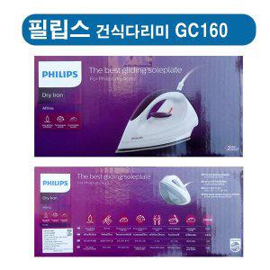 [필립스]  GC-160 건식다리미  GC160 /다이나글라이드 열판/ 간편한온도조절