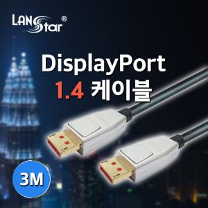 랜스타 LS-DP14MM-3M Display Port 케이블 1.4ver 8K/60hz 3M