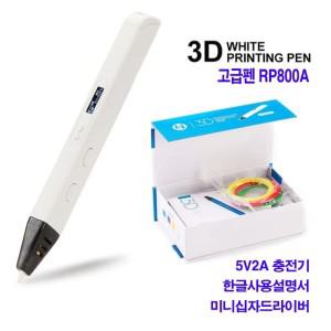 3D펜/3디펜/입체펜/3D프린팅펜/매직펜/3D프린트/RP800A/유튜브펜/고급형/3D프린터/프린터펜