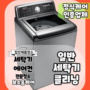 [부산] 세탁기 분해청소 업체 (일반,통돌이 17kg이하)
