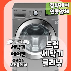 [부산] 세탁기 분해청소 업체 (드럼세탁기 16kg이하)