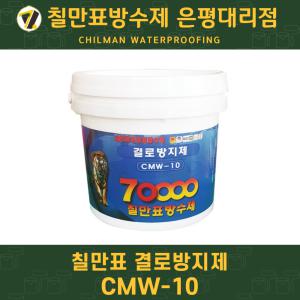 칠만표방수제 CMW-10 결로방지제 곰팡이 및 결로방지 벽지제거없이 시공가능 4kg