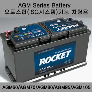 AGM 배터리-AGM60 AGM70 AGM80 AGM95 AGM105 -스탑앤고(ISG기능)차량 전용 배터리