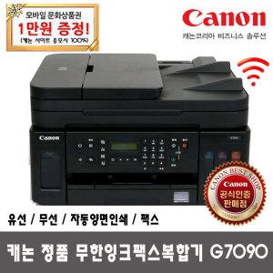 [모바일상품권이벤트] 캐논 정품 무한잉크팩스복합기 G7090 팩스 자동양면인쇄