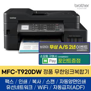 브라더 MFC-T920DW 무한잉크복합기 프린터 팩스 자동양면인쇄 무선 유선랜 신제품